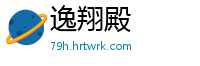 逸翔殿